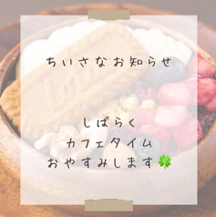 しばらくの間カフェタイムをお休みします。