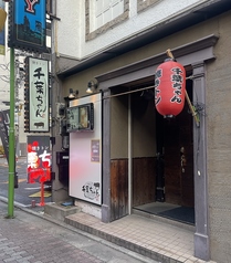 焼トン 千葉ちゃん しんしく横丁店の外観3