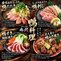 鴨の濃厚な旨みと上品な脂を、多彩な仕立てで堪能。炭火焼きから鴨刺し、鴨すきまで揃えた自慢の鴨料理。の写真