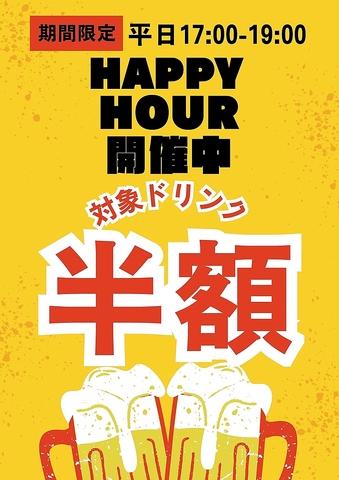 平日限定17時～19時は対象ドリンク半額！2026/1/31迄 　※12月27日～1月4日は対象外！