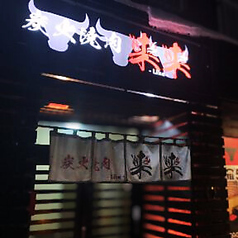 焼肉 来来の特集写真