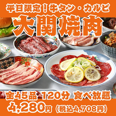 【平日限定！大関焼肉】牛タン・カルビ・ハラミ・仙台ホルモン等全45品120分食べ放題