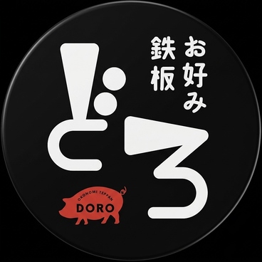 お好み鉄板 どろ DORO 大元店の雰囲気1