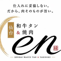 焼肉en エン 国分町店のコース写真