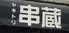 焼鳥 串蔵 鹿児島のロゴ