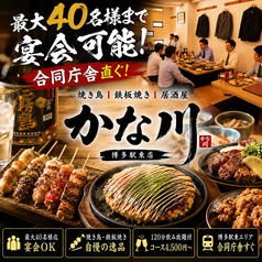 かな川 博多駅東店の写真