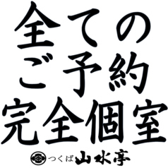 ２名様から完全個室を用意 一口食べれば思わず笑顔♪