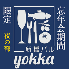 新橋バル yokkaのコース写真