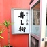 寿し柳はりまや橋店のロゴ