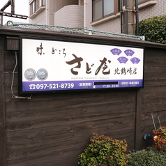 味どころ さど屋 北鶴崎店の外観2