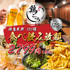 鶏ごころ 河原町あじびる店のコース写真