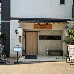 魚魚魚 ぎょぎょぎょ 大阪梅田の外観1