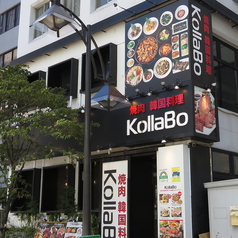 コラボ KollaBo 焼肉 韓国料理 田町店の外観1