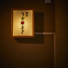 博多うずまき柏駅前店の外観3