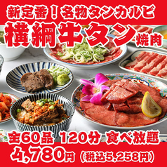 【新定番！横綱牛タン焼肉】名物タンカルビ・上タン塩・タンステーキ等全60品120分食べ放題