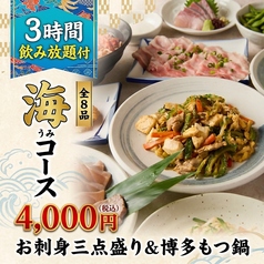 うみの蔵 立川南口店のコース写真
