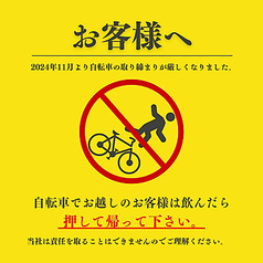 自転車でお越しのお客様は、飲酒後、自転車を押してご帰宅ください。