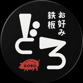 お好み鉄板 どろ DORO 大元店の雰囲気2