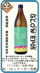 【芋】GLOW EP05(グロー エピソードファイブ) 若潮酒造 鹿児島県志布志市