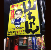世界の山ちゃん 錦中店の雰囲気3