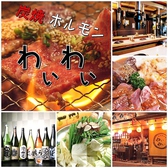 炭焼ホルモン わいわいの詳細