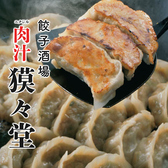 肉汁獏々堂 BAKUBAKUDOU 新宿店の詳細