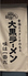 大黒ラーメン 東福寺店のロゴ