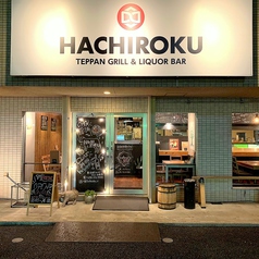 鉄板バル HACHIROKU 光の森の外観1