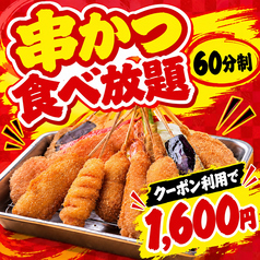 日本一の串かつ 横綱 難波南海通り店のコース写真