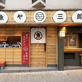魚や三郎 三宮店の雰囲気3