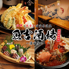魚吉酒場 蒲田店の写真