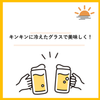 キンキンに冷えた生ビールで、至福のひとときを！