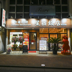 星宿飯店 浦安駅前店の雰囲気1
