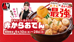 赤から 徳島松茂店の写真