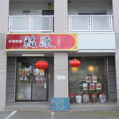 中華料理 &nbsp;福源 花田店の雰囲気2