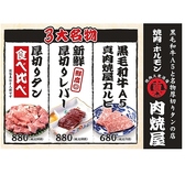 【真肉焼屋　3大名物】黒毛和牛A5ランクのカルビをはじめ、超新鮮！厚切りレバー、名物厚切りタンこの３大名物を必ずご賞味ください！