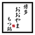 博多もつ鍋 おおやま なんばのロゴ