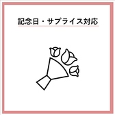 サプライズ演出にも対応しており、大切な人を喜ばせることができます。美味しい料理と共に、心温まるひとときを楽しんでください♪※事前にお電話でご相談をお願いいたします