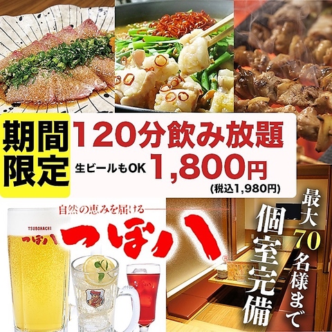 会社宴会・少人数飲み会・女子会・お誕生日会…様々なシーンにつぼ八★
