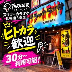 スリラーカラオケ 札幌南3条店の写真