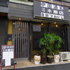中国酒家ミホ飯店