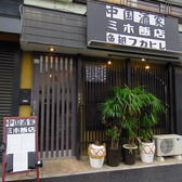 中国酒家ミホ飯店