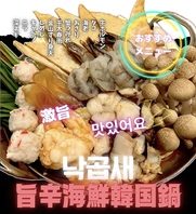 新メニュー!!旨辛海鮮韓国鍋がコースに新登場!!