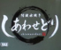 阿波水炊き　しあわせどりのロゴ
