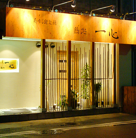 鶏処一心の写真