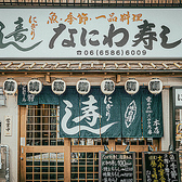 【系列店】握り寿司と一品料理の店「なにわ寿し本店」