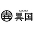  SAKABA 異国のロゴ