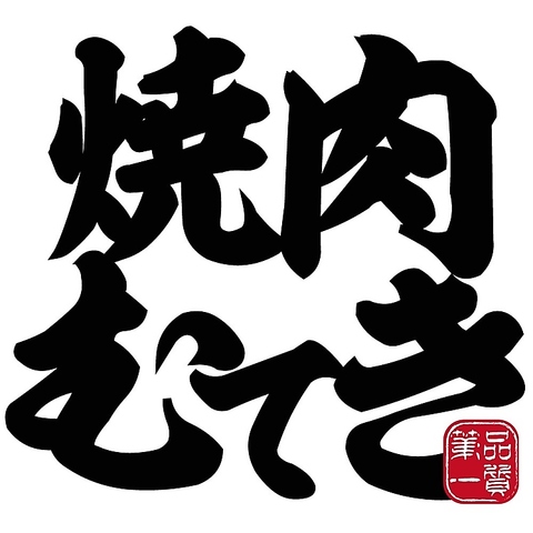 最高等の青森県産牛をはじめ肉質、味、価格ともに喜んでいただける商品を提供！