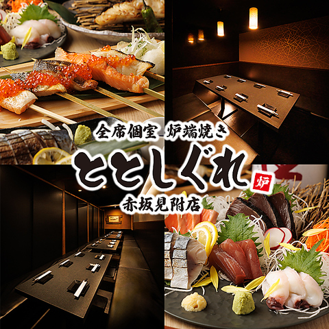 【赤坂見附駅徒歩1分】全席個室！炭火焼き魚串＆炉端焼き＆仲卸直送鮮魚がオススメ♪