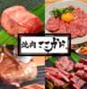 焼肉 ここから 追手筋店
